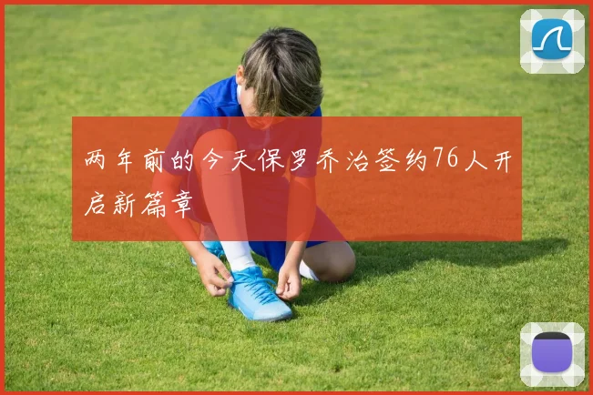 两年前的今天保罗乔治签约76人开启新篇章
