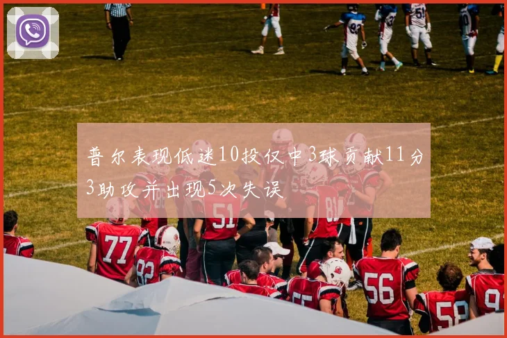 普尔表现低迷10投仅中3球贡献11分3助攻并出现5次失误