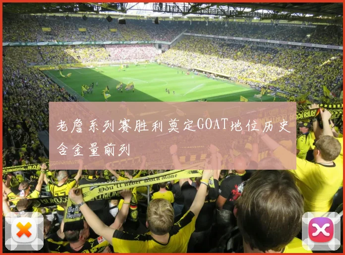 老詹系列赛胜利奠定GOAT地位历史含金量前列