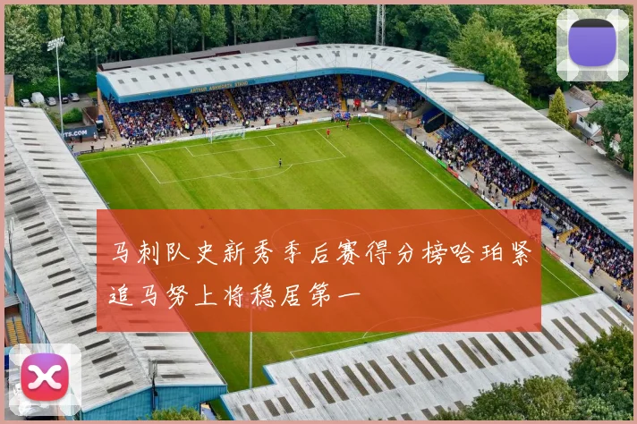 马刺队史新秀季后赛得分榜哈珀紧追马努上将稳居第一